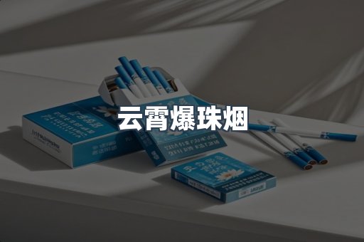 云霄爆珠烟