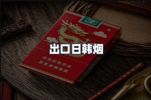 出口日韩烟