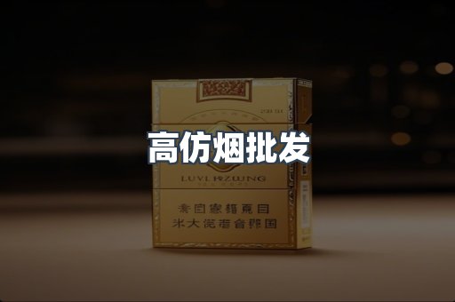 高仿烟批发